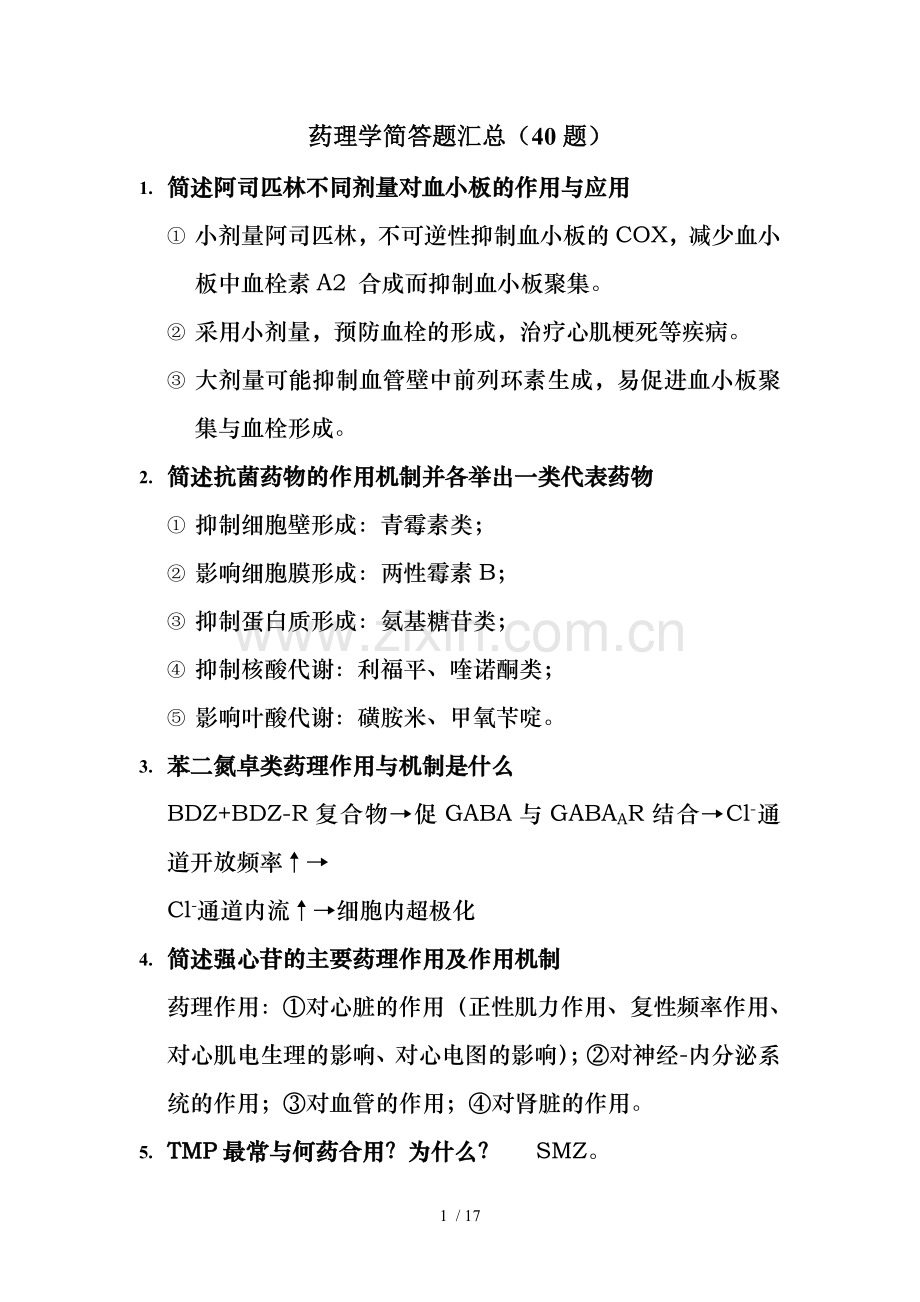 药理大题汇总.doc_第1页