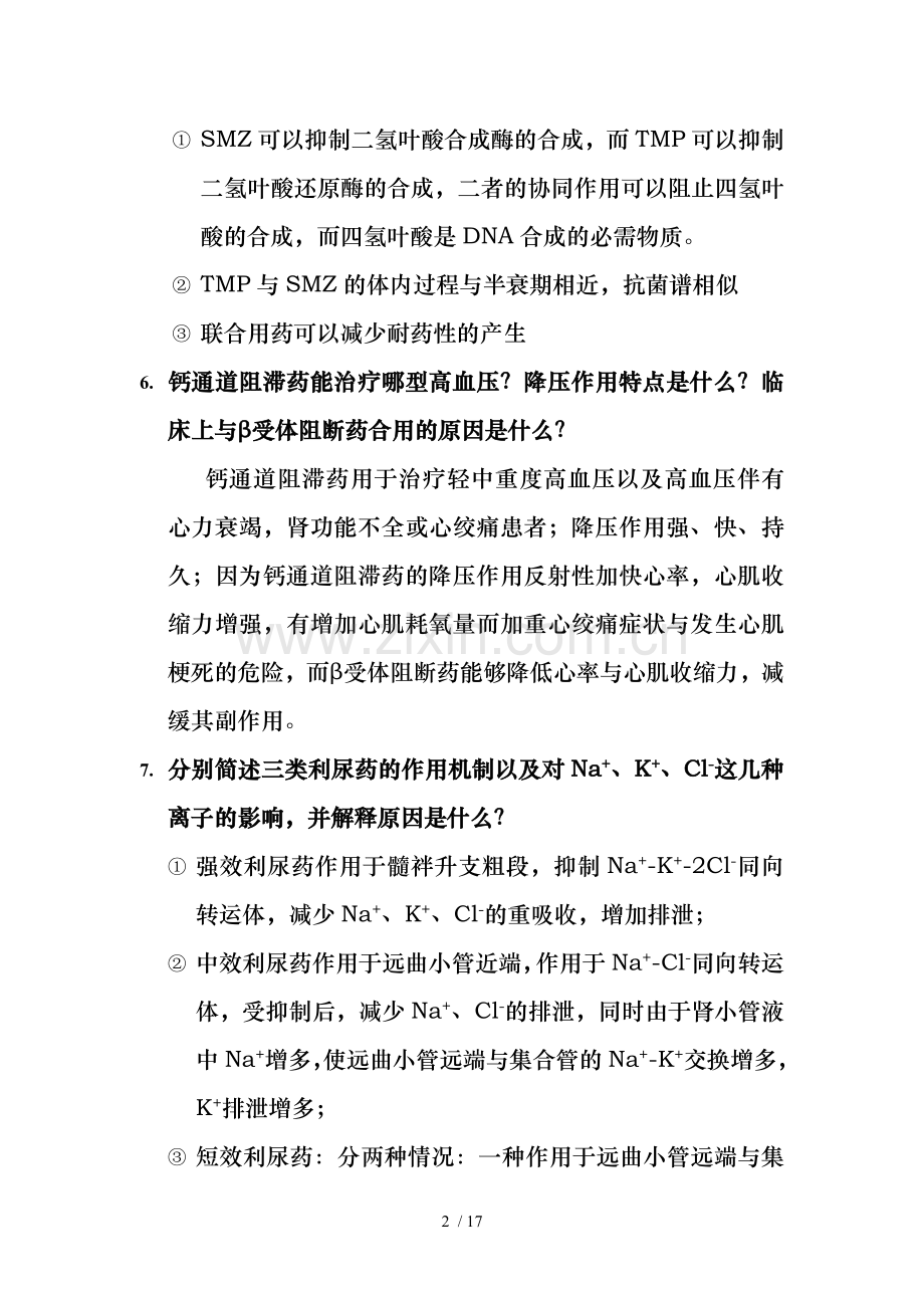 药理大题汇总.doc_第2页