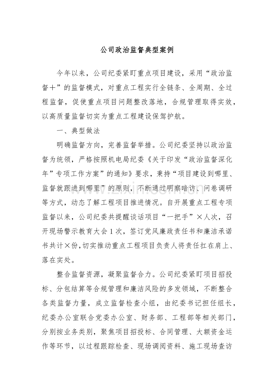 公司政治监督典型案例.docx_第1页