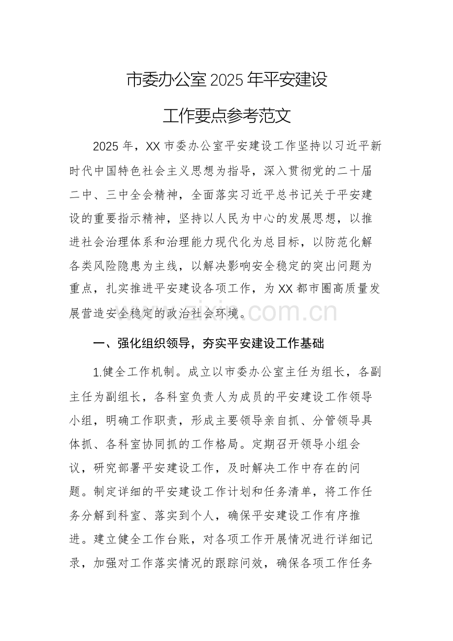 市委办公室2025年平安建设工作要点参考范文.docx_第1页