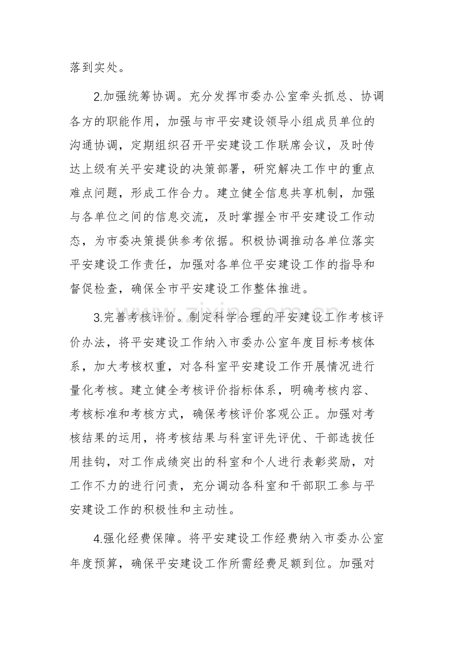 市委办公室2025年平安建设工作要点参考范文.docx_第2页