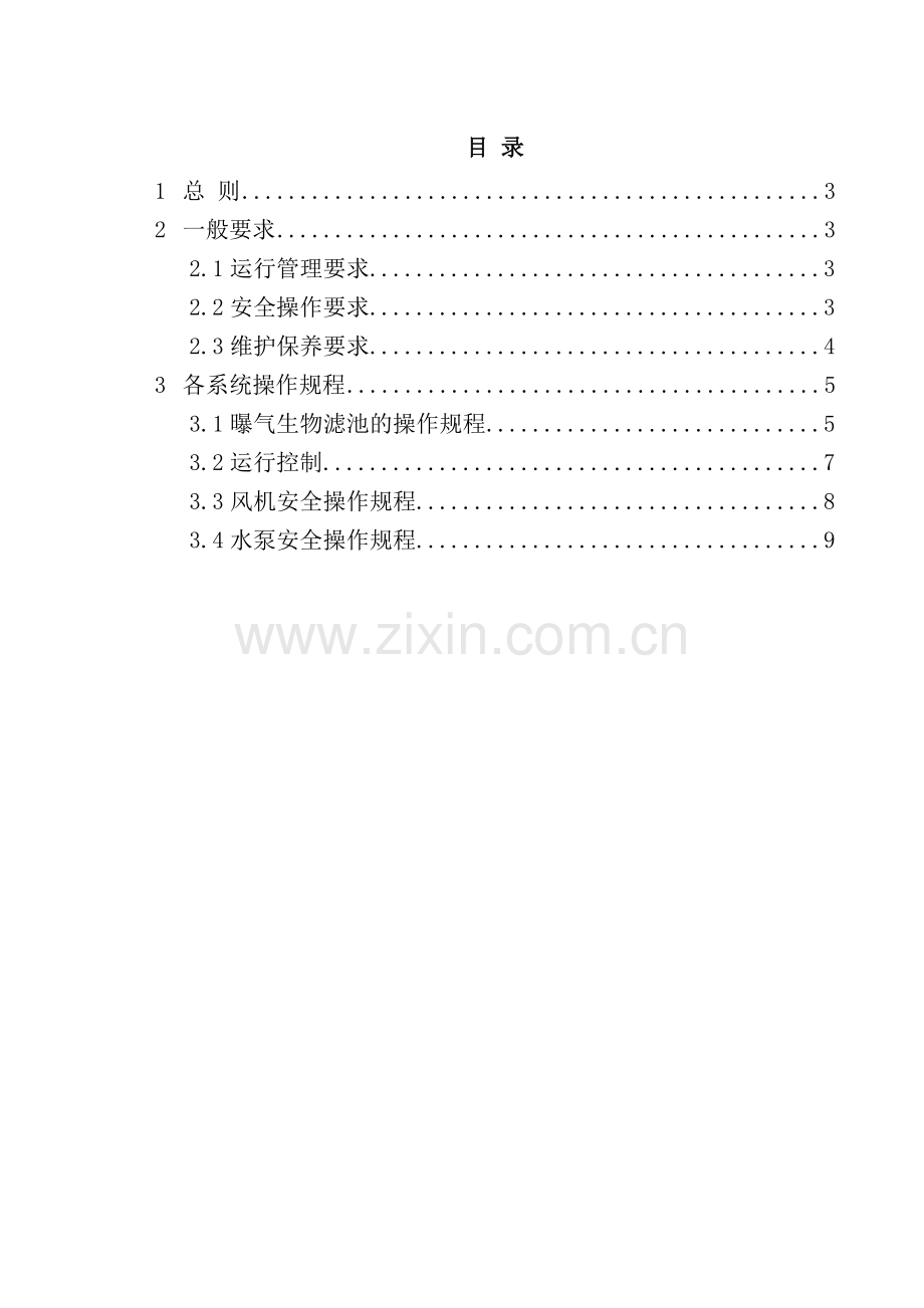 曝气生物滤池操作规程.doc_第2页