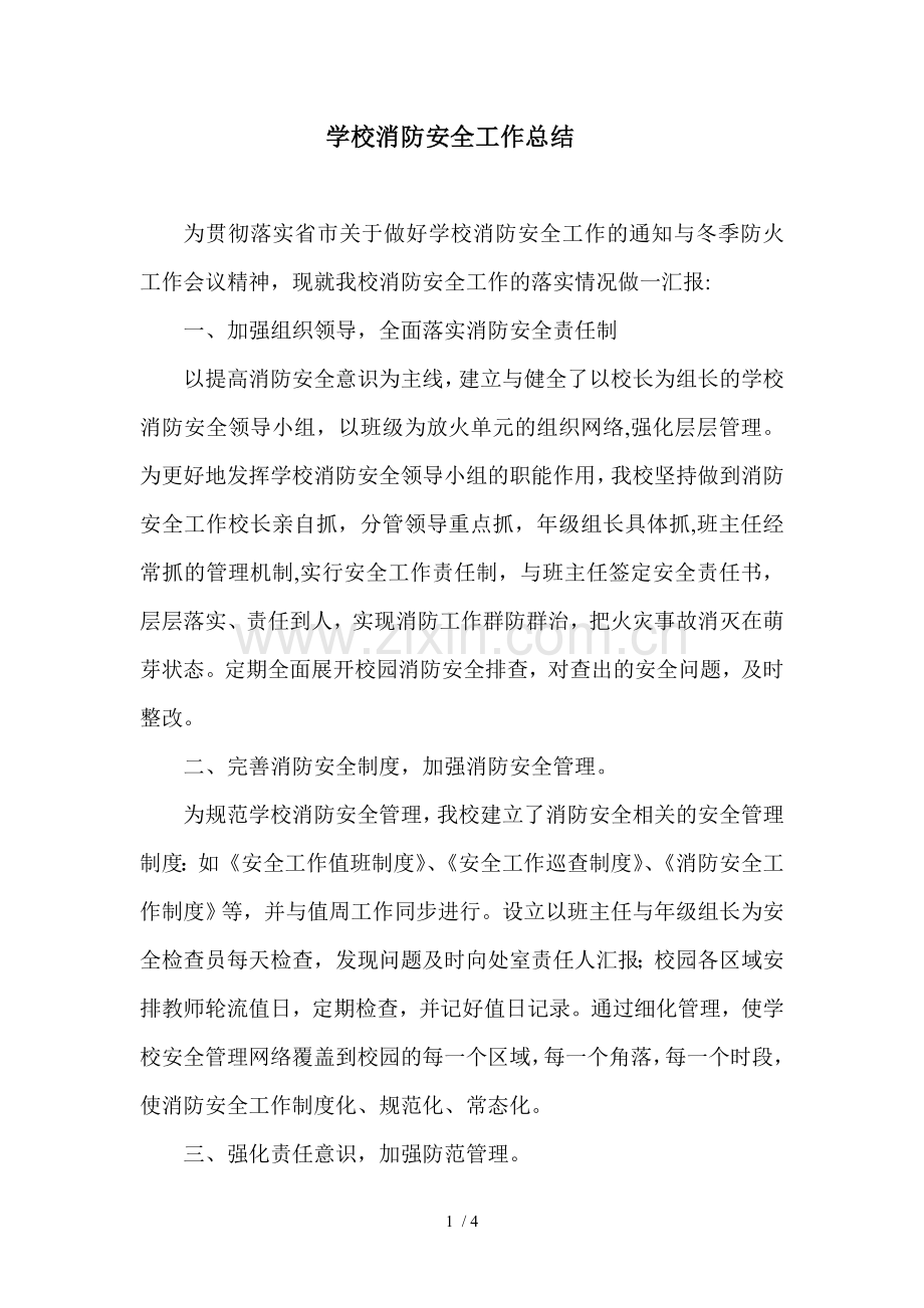 学校消防工作总结.doc_第1页