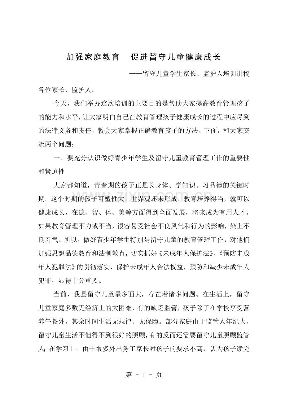 大方县留守儿童家长监护人培训讲稿.doc_第1页