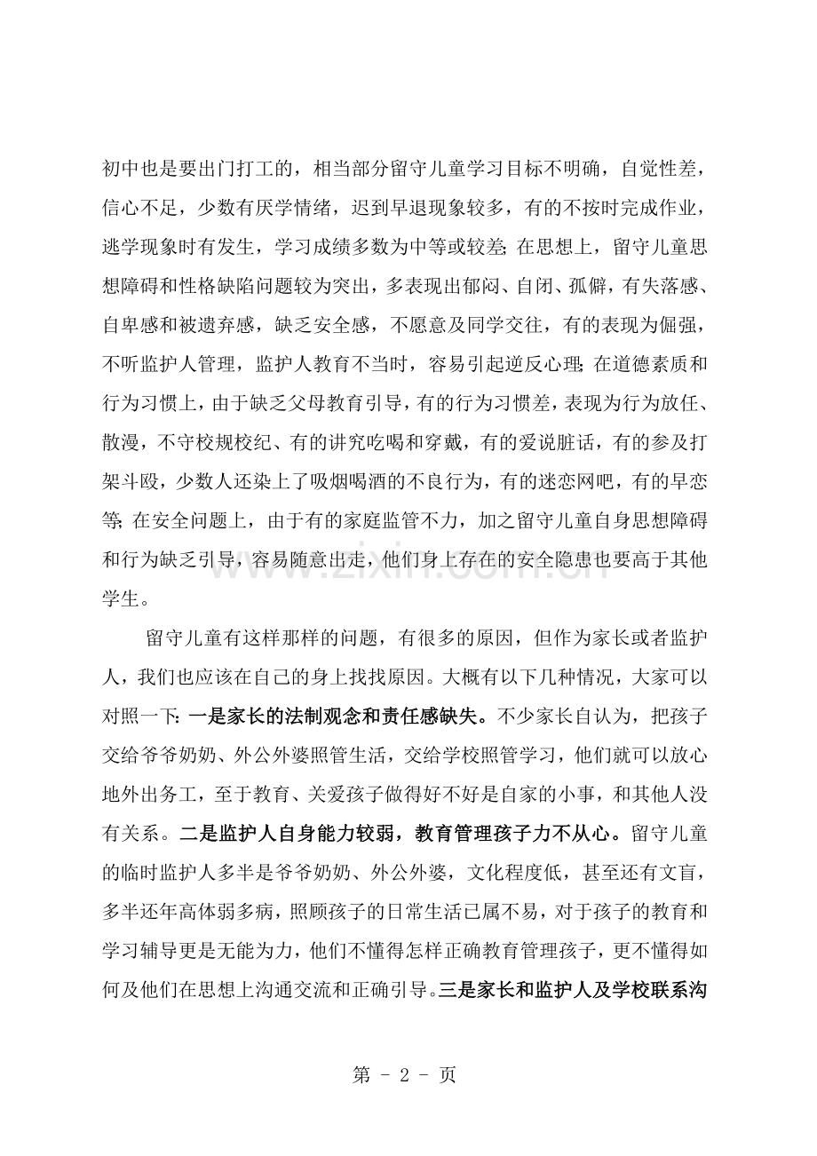 大方县留守儿童家长监护人培训讲稿.doc_第2页