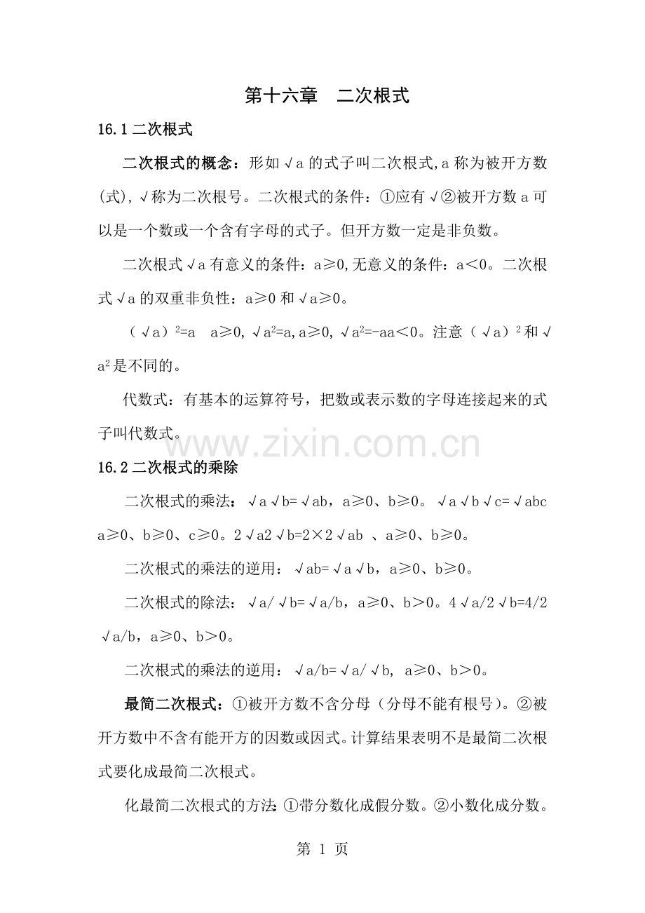 人教版九年级数学知识点汇总.doc_第1页