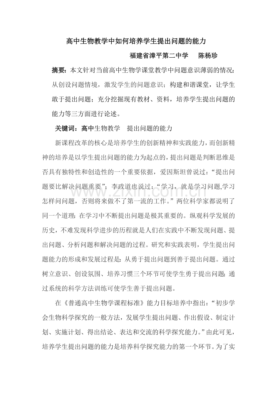 生物教学中如何培养学生提出问题的能力.doc_第1页