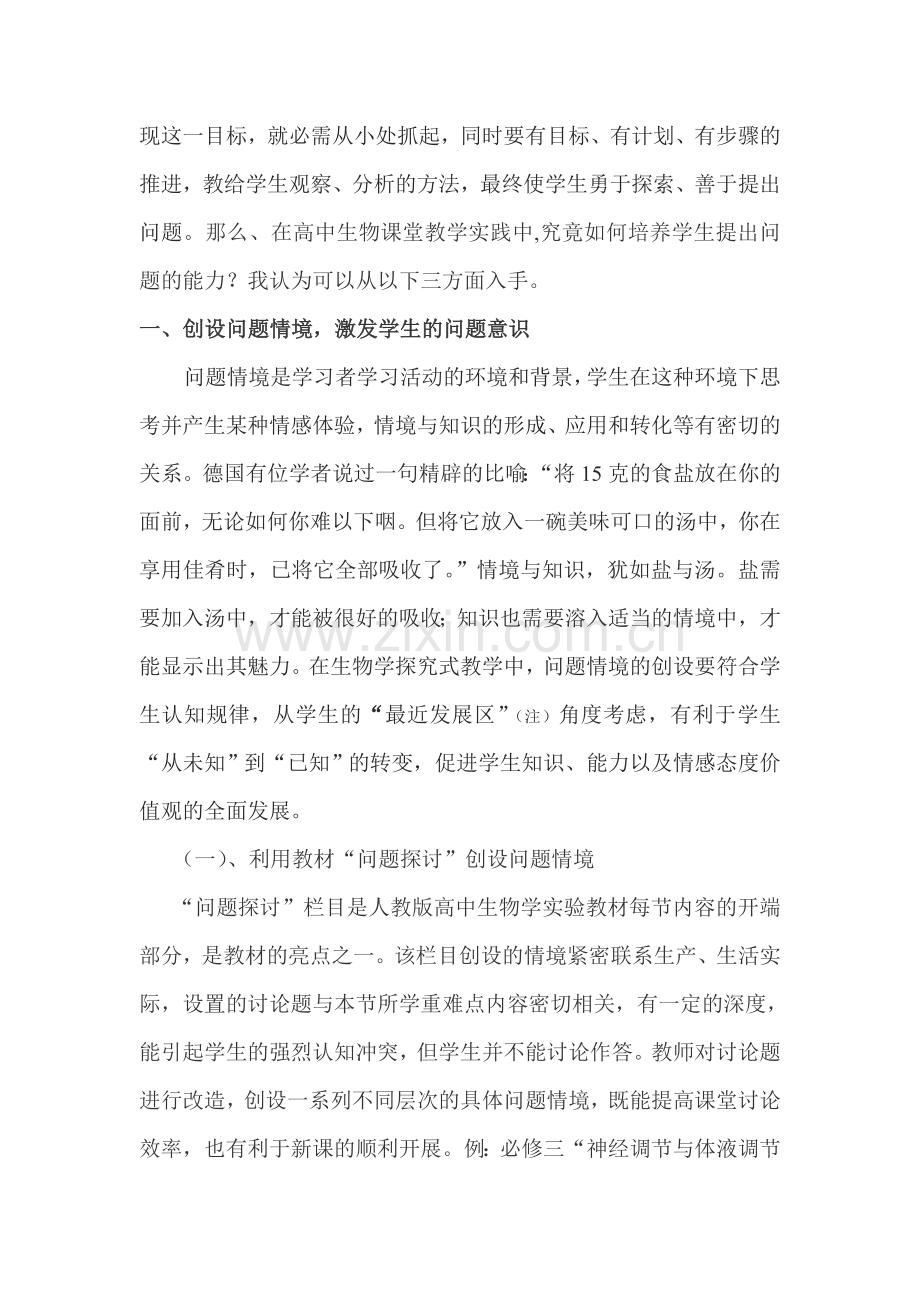 生物教学中如何培养学生提出问题的能力.doc_第2页