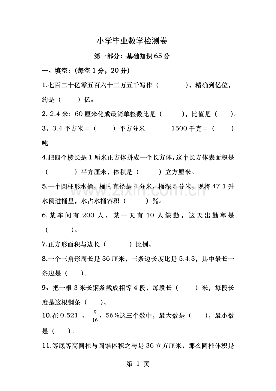 小学数学毕业检测卷无答案北师大.doc_第1页