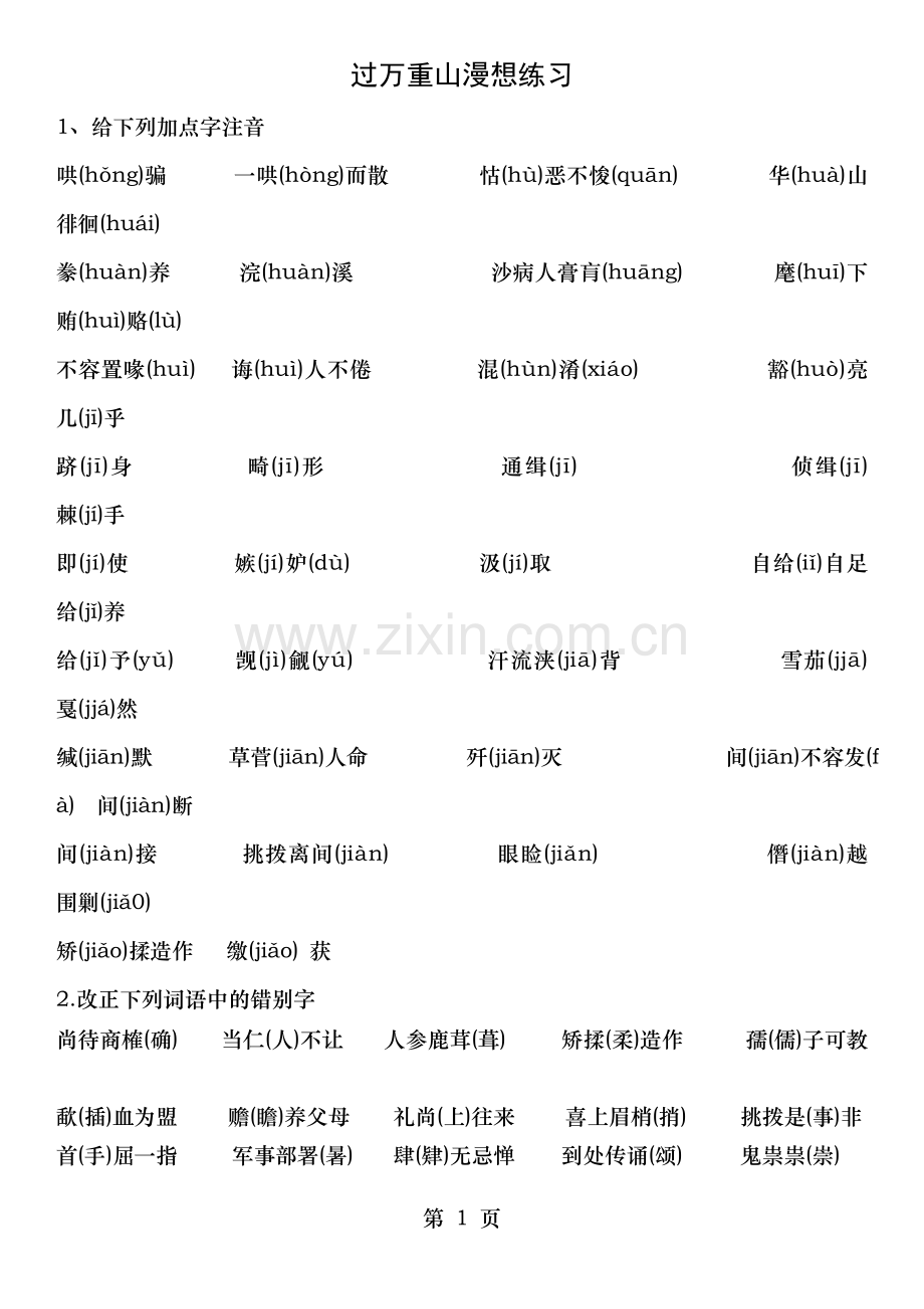 中职三校生语文基础模块上册过万重山漫想课文赏析阅读练习附答案.doc_第1页