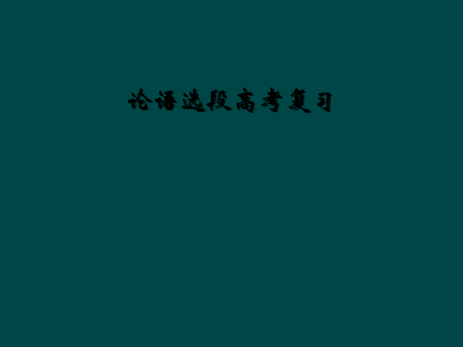 论语选段高考复习.ppt_第1页