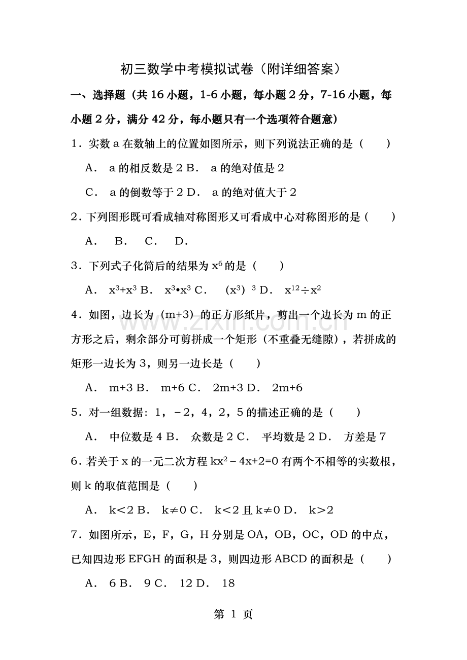 初三数学中考模拟试卷附详细复习资料解析.doc_第1页