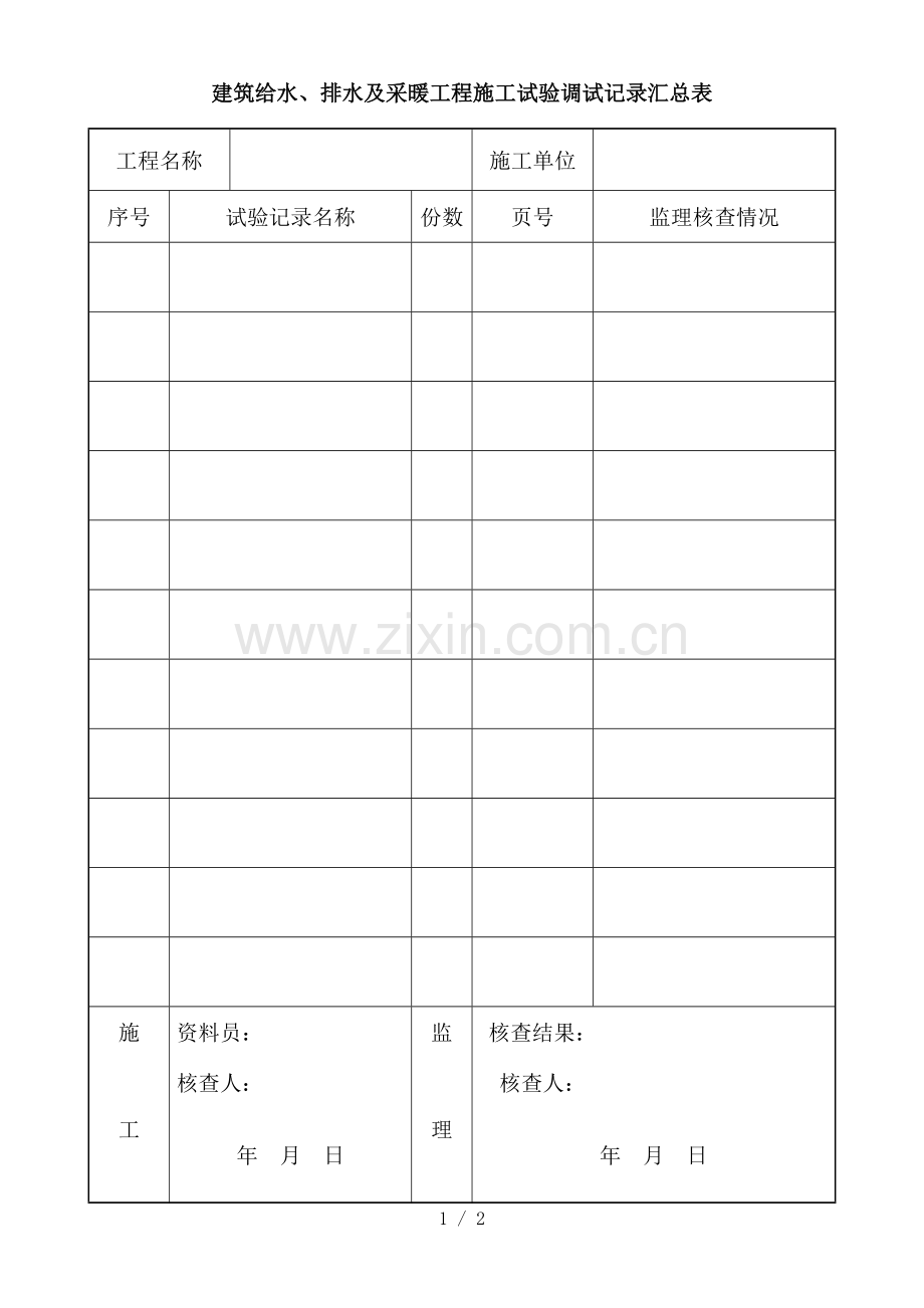 试验记录汇总表.docx_第1页