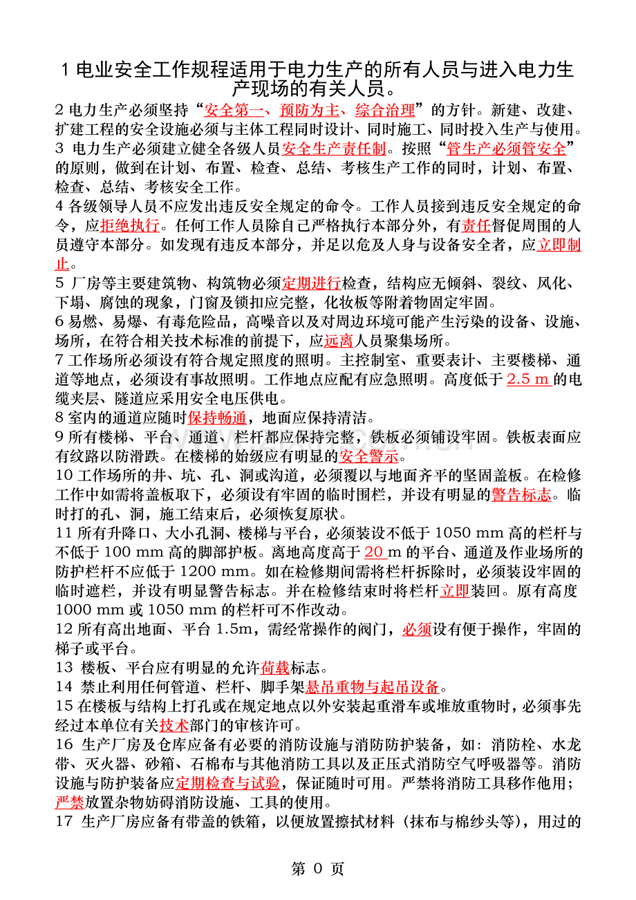 电业安全工作规程二十五项反措试题答案.doc_第1页