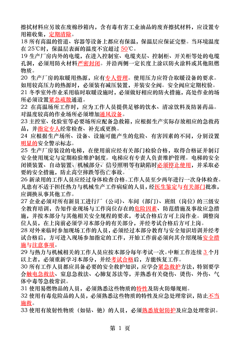 电业安全工作规程二十五项反措试题答案.doc_第2页