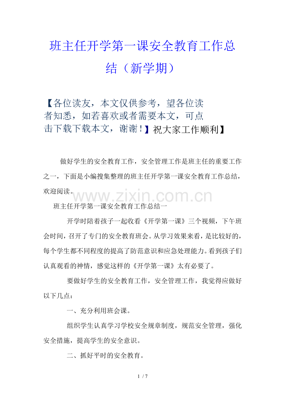 班主任开学第一课安全教育工作总结(新学期).doc_第1页