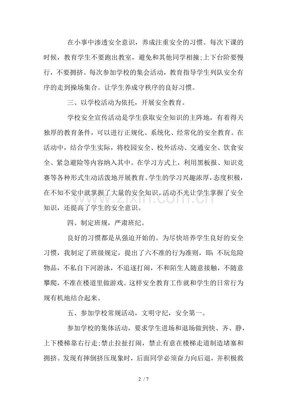 班主任开学第一课安全教育工作总结(新学期).doc_第2页