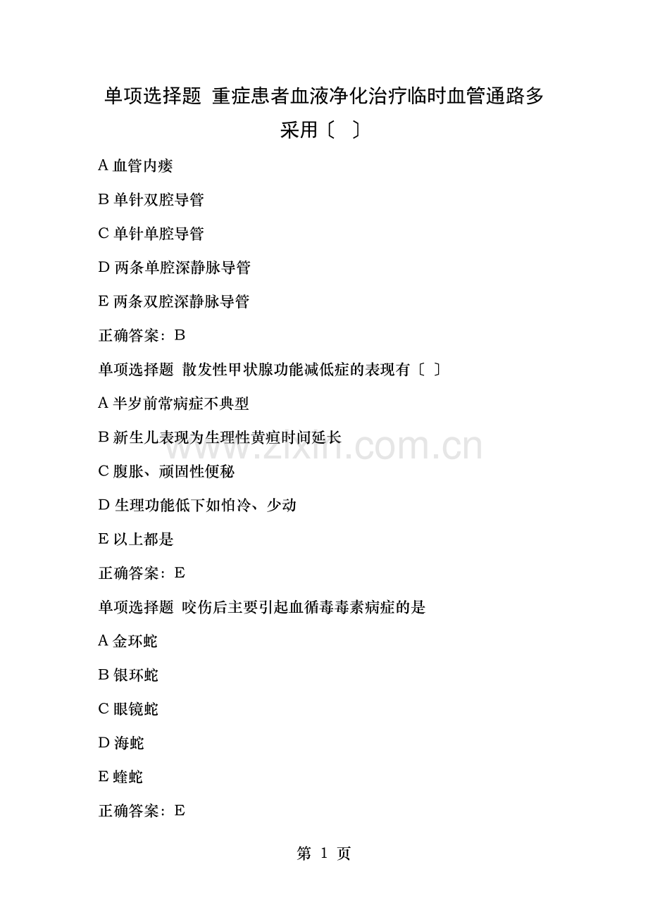 医师定期考核临床.doc_第1页