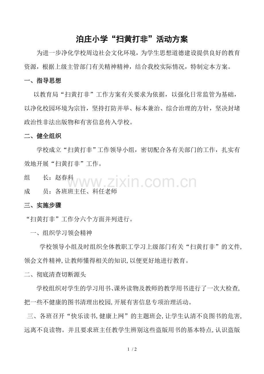 泊庄学校扫黄打非活动方案.doc_第1页
