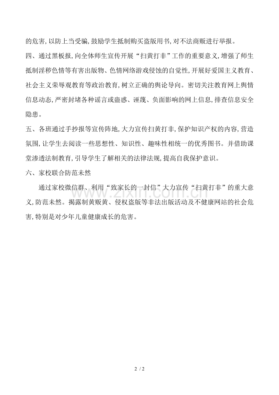 泊庄学校扫黄打非活动方案.doc_第2页