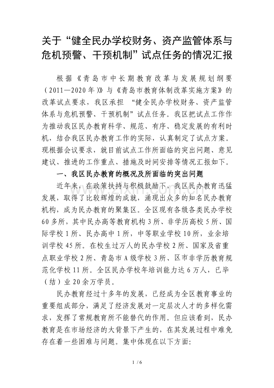 健全民办学校财务监管及危机预警机制试点任务汇报材料.doc_第1页