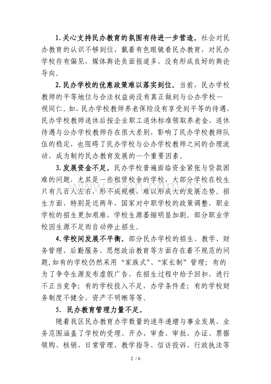 健全民办学校财务监管及危机预警机制试点任务汇报材料.doc_第2页