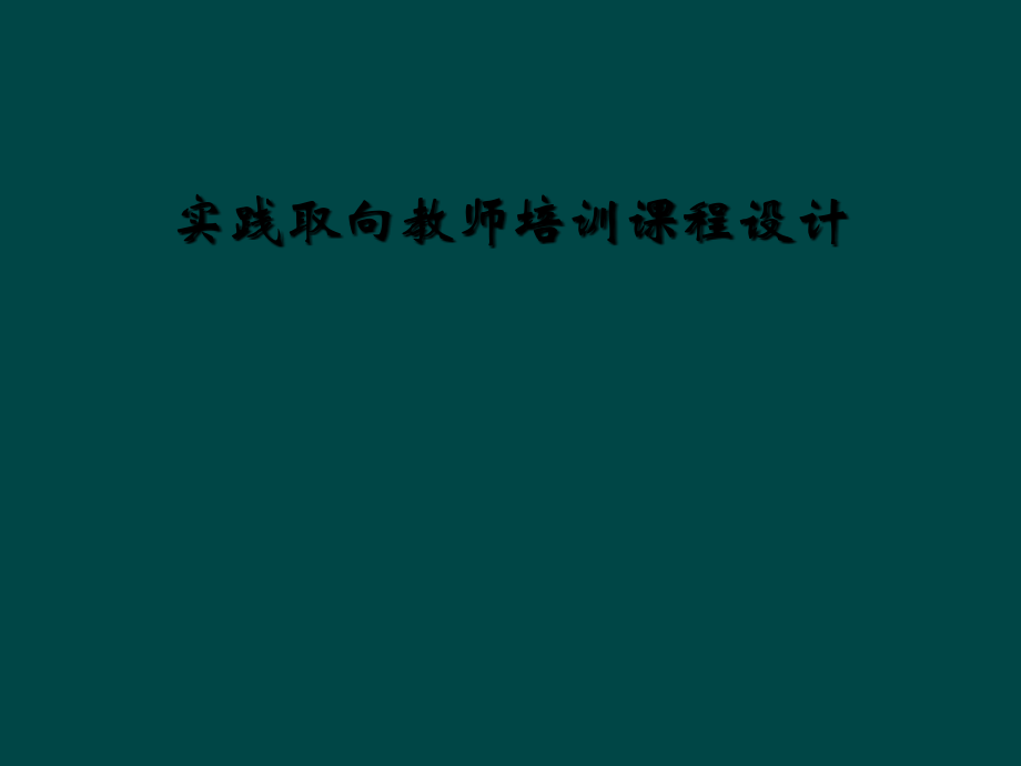 实践取向教师培训课程设计.ppt_第1页