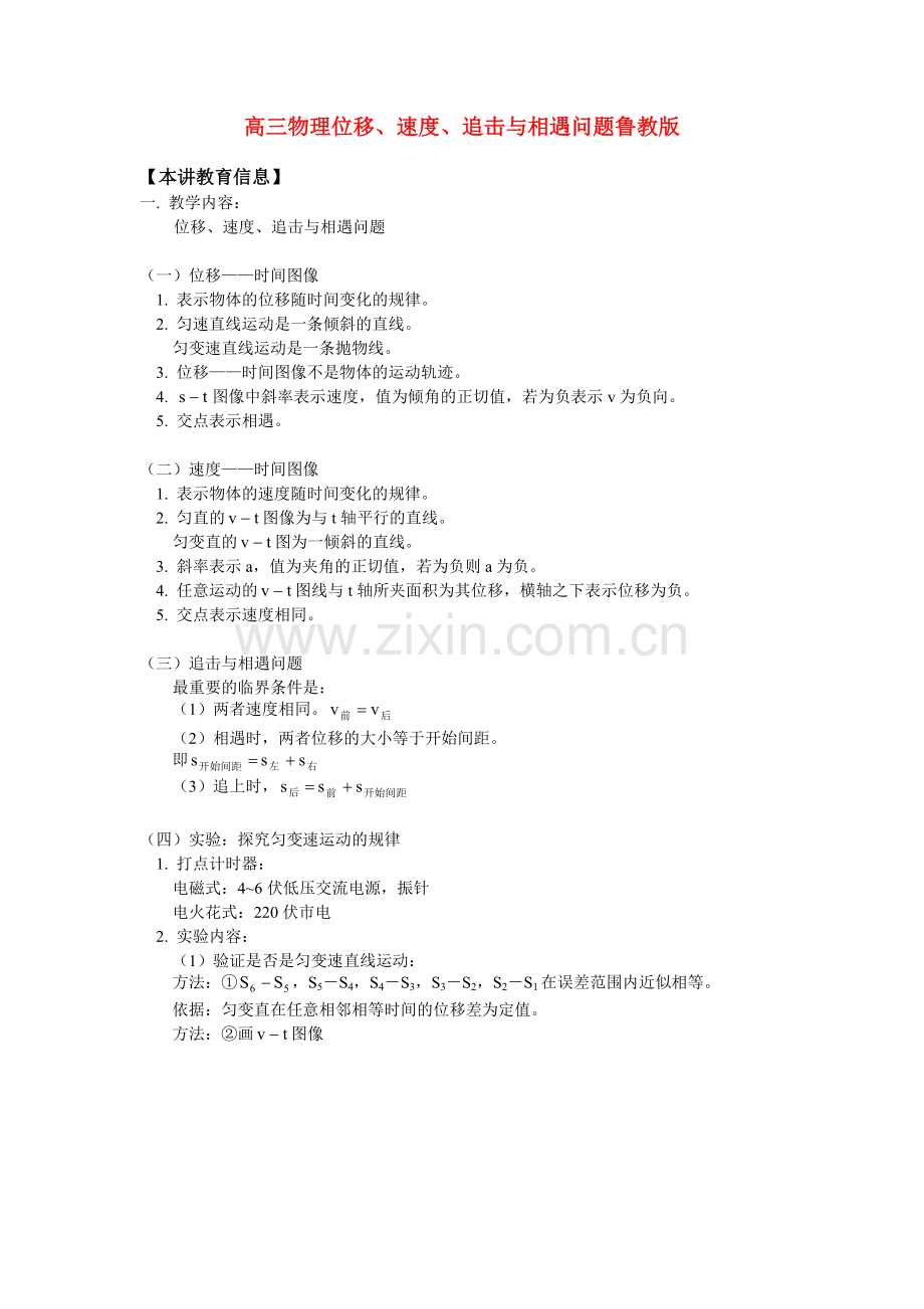 高三物理位移、速度、追击与相遇问题鲁教版知识精讲.doc_第1页
