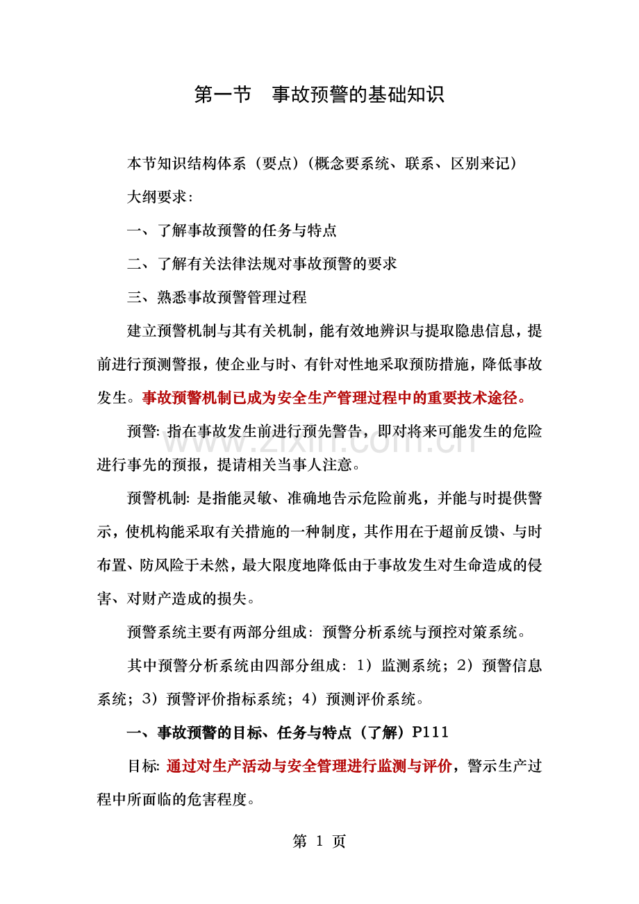事故预警基础知识.doc_第1页