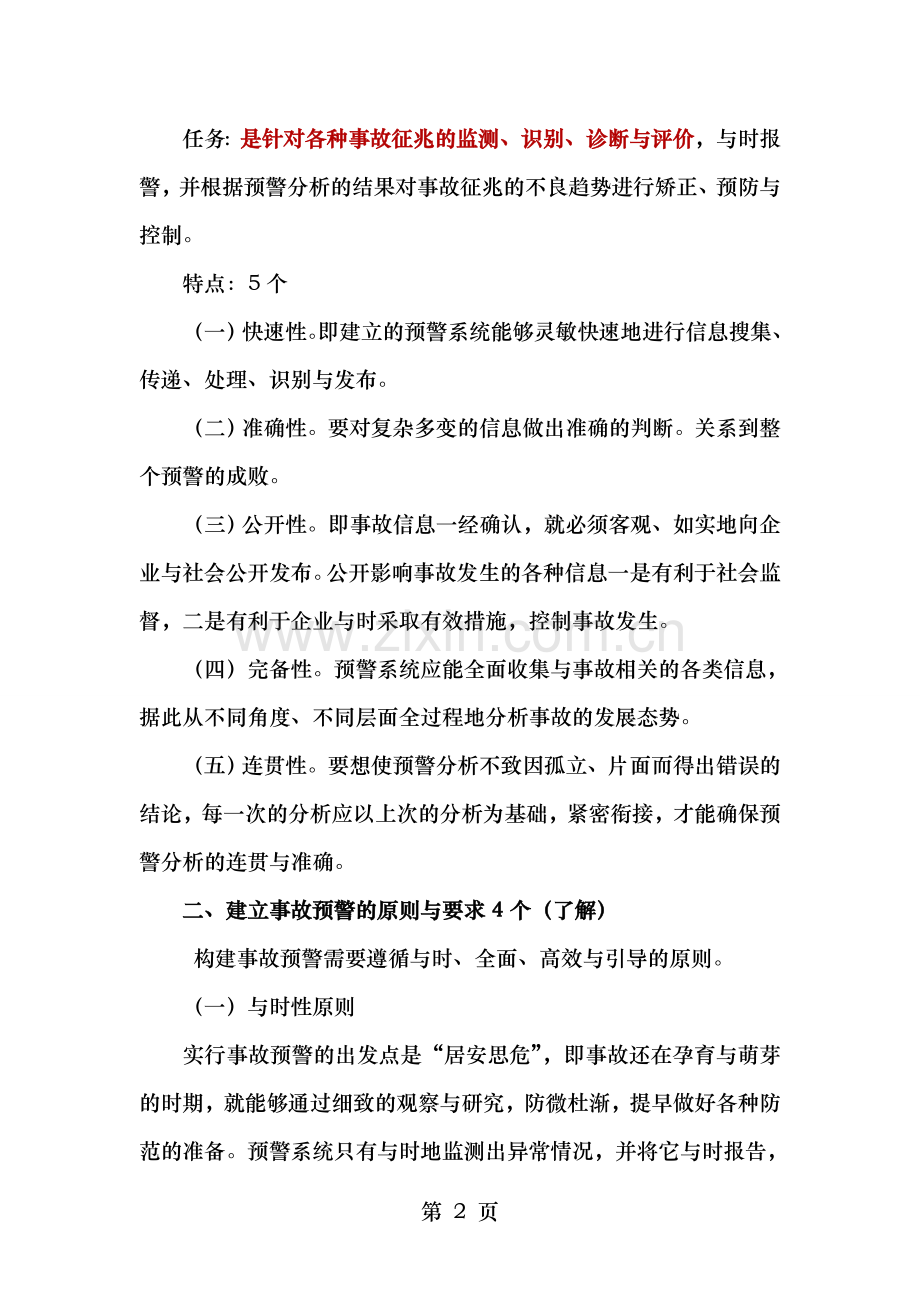 事故预警基础知识.doc_第2页
