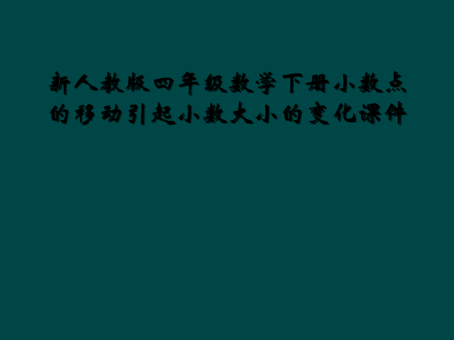 新人教版四年级数学下册小数点的移动引起小数大小的变化.ppt_第1页