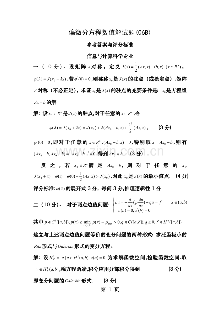 偏微分方程数值解期末试题及答案.doc_第1页