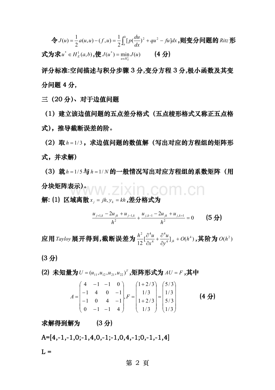 偏微分方程数值解期末试题及答案.doc_第2页