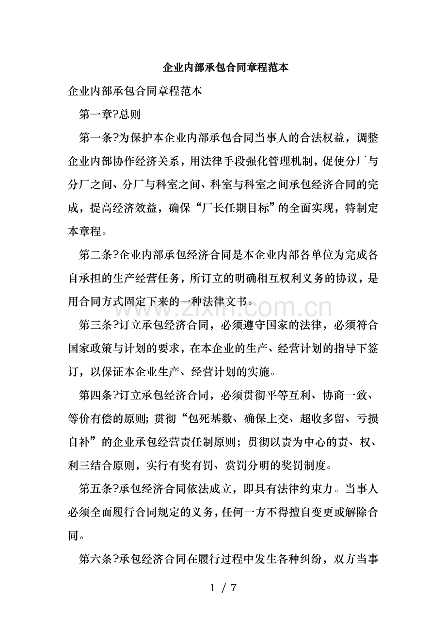 企业内部承包合同章程范本.doc_第1页