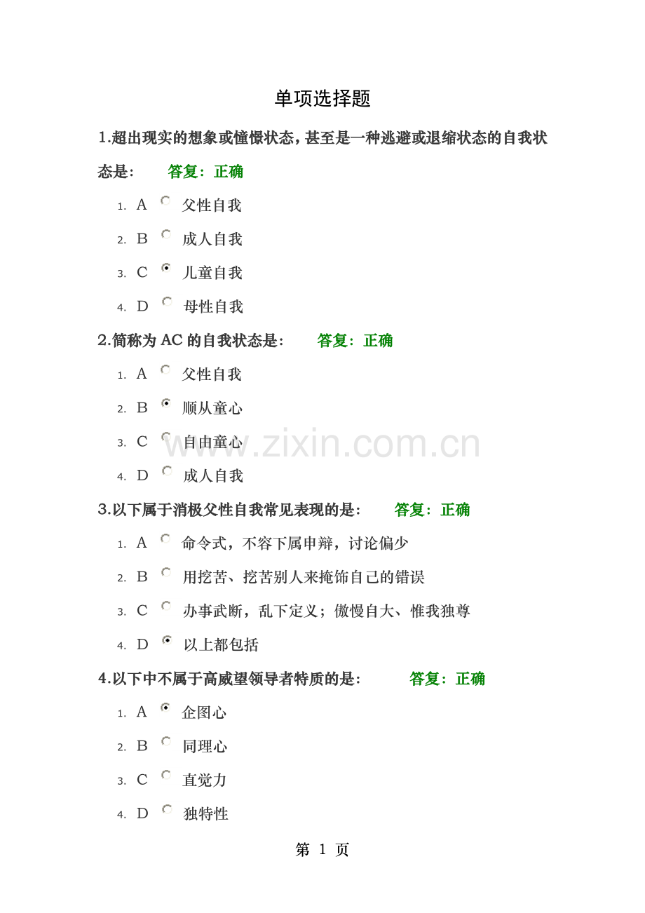 提升人际交往能力的五把钥匙试题答案.doc_第1页