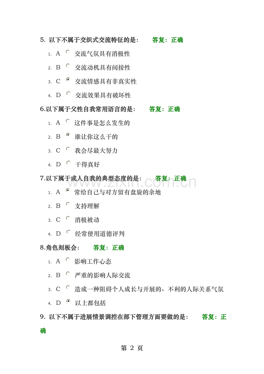 提升人际交往能力的五把钥匙试题答案.doc_第2页
