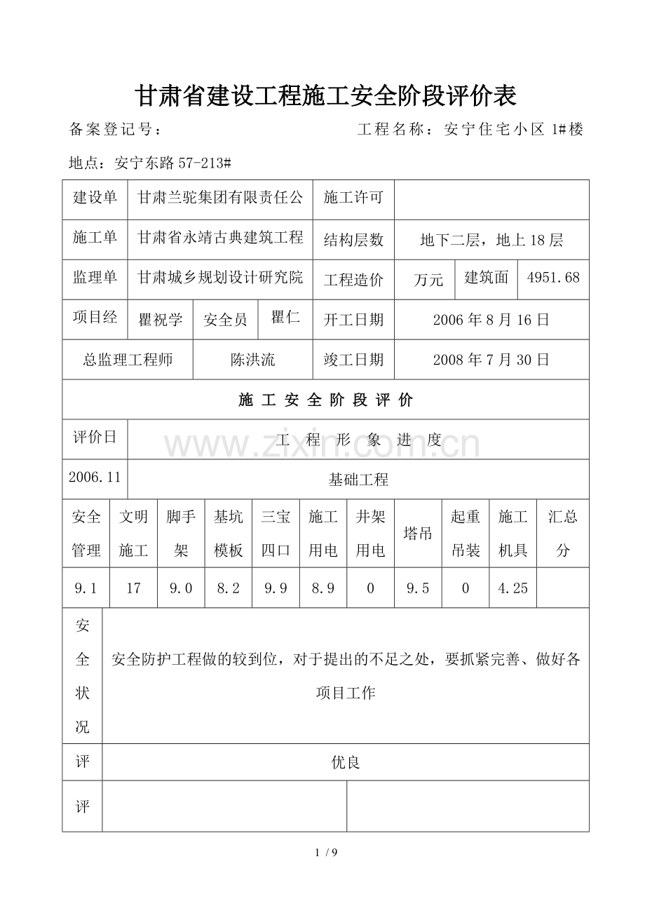 安全阶段评价表.doc_第1页