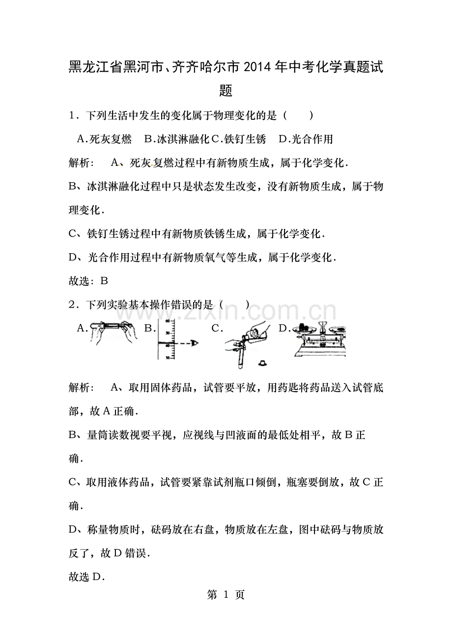 黑龙江省黑河市齐齐哈尔市2014年中考化学真题试题含解析.doc_第1页