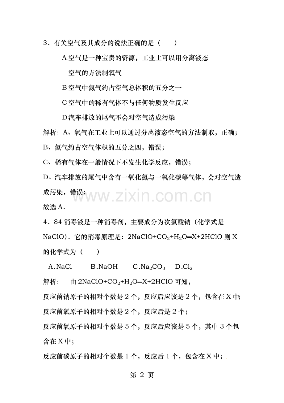 黑龙江省黑河市齐齐哈尔市2014年中考化学真题试题含解析.doc_第2页