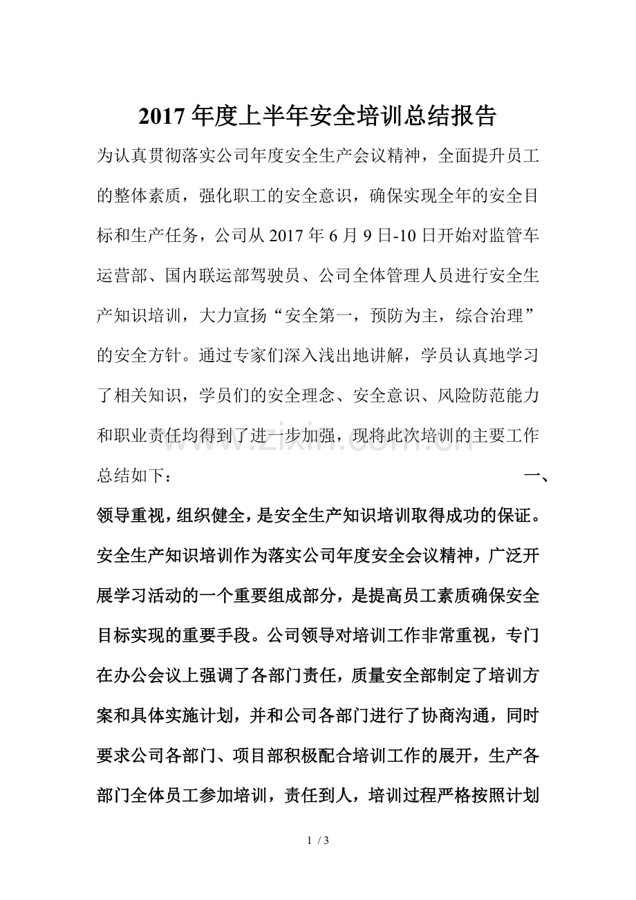 安全培训总结报告上.doc_第1页