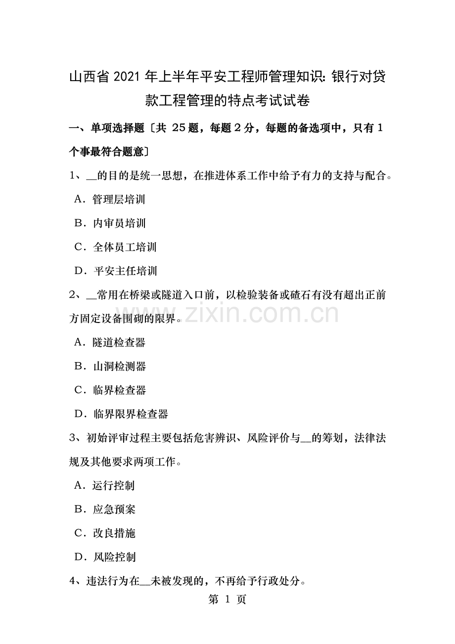 山西省2016年上半年安全工程师管理知识银行对贷款项目管理的特点考试试卷.docx_第1页