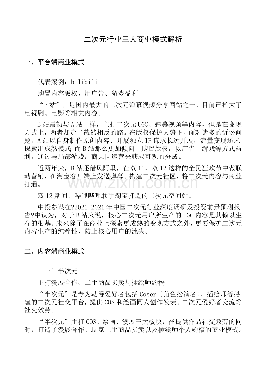 二次元行业三大商业模式解析.doc_第1页