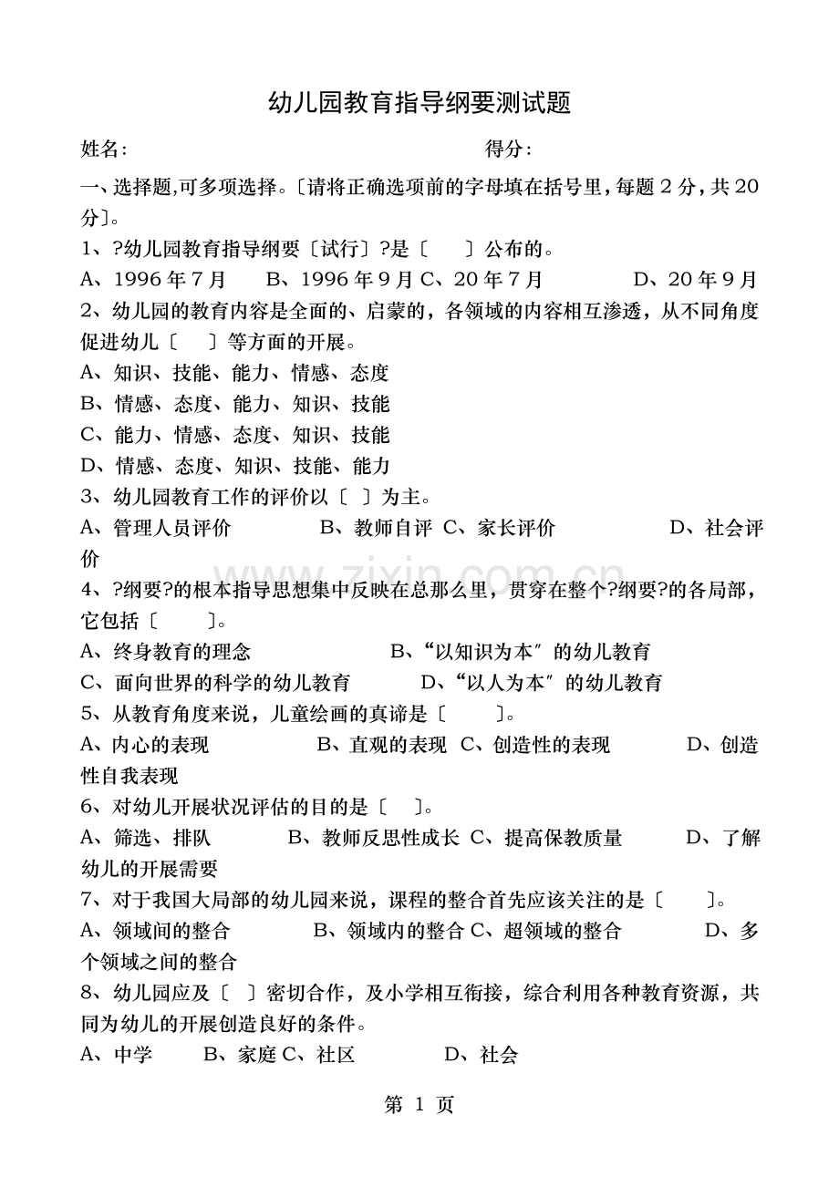 幼儿园教育指导纲要测试题复习资料.doc_第1页