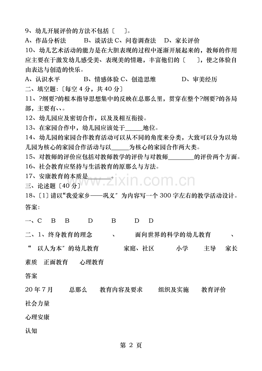 幼儿园教育指导纲要测试题复习资料.doc_第2页