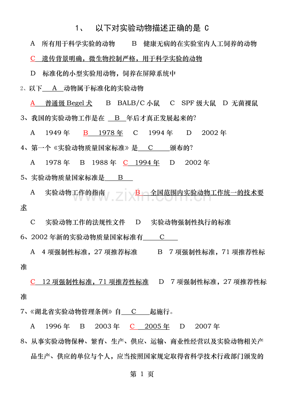 北京市20122016实验动物上岗证培训考试题库完美精编版.doc_第1页