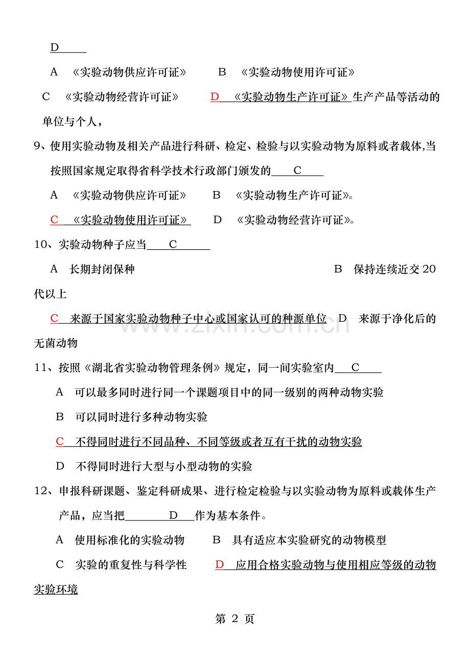 北京市20122016实验动物上岗证培训考试题库完美精编版.doc_第2页