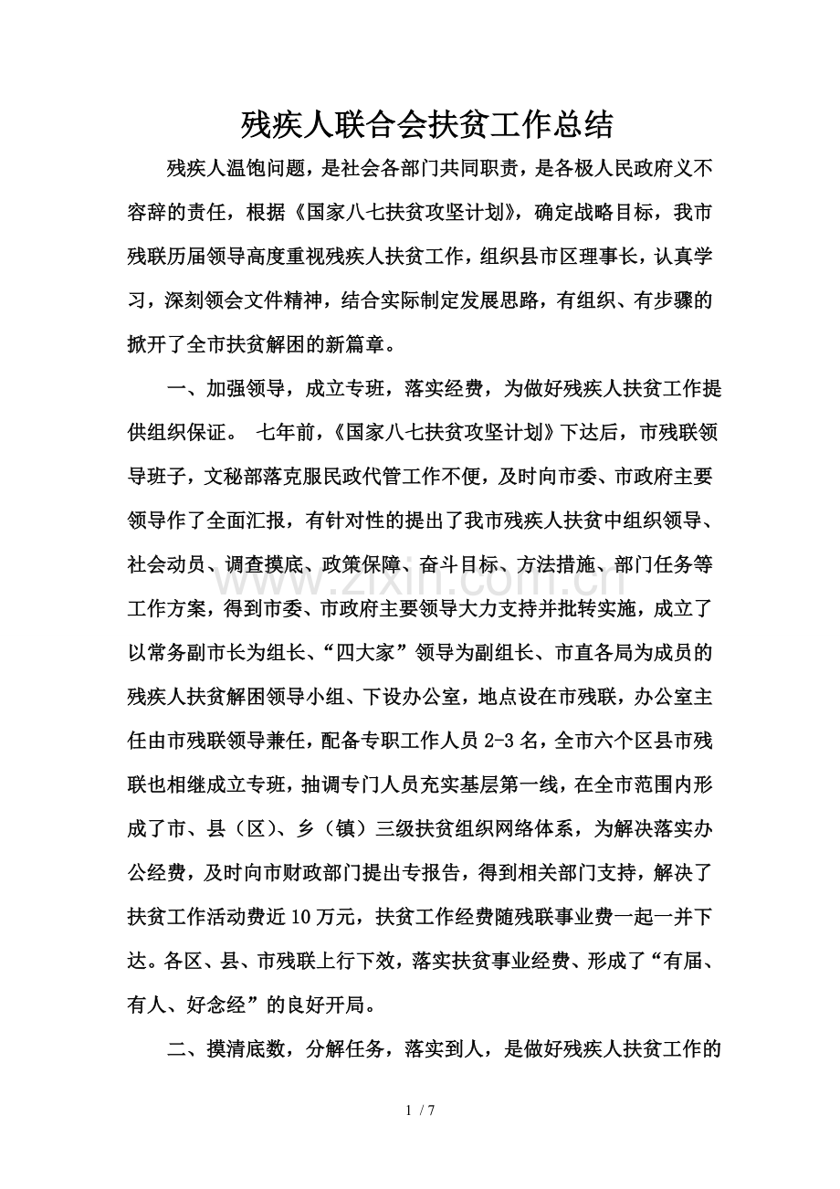 残疾人联合会扶贫工作总结.doc_第1页