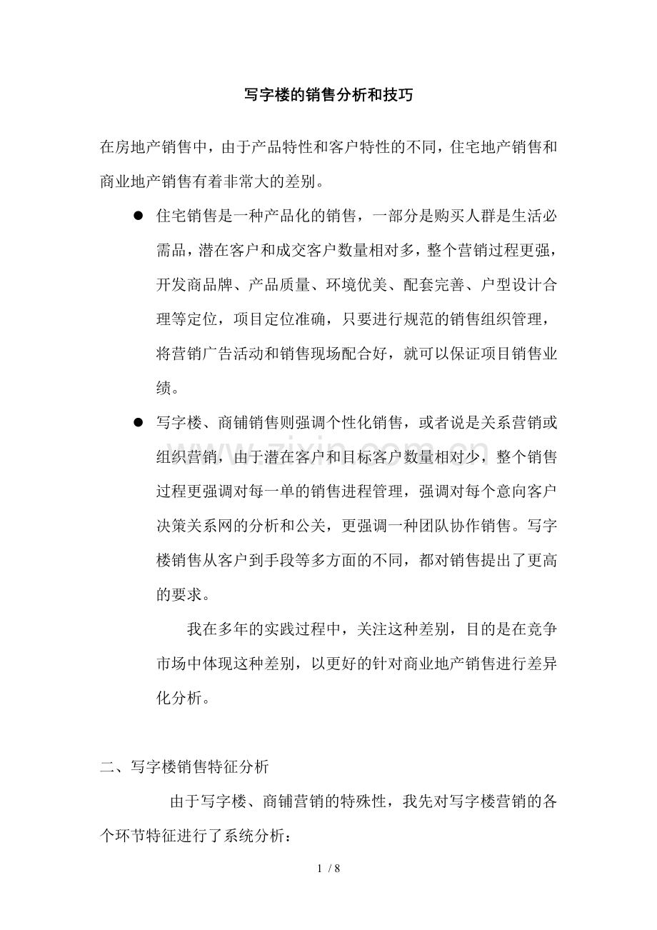 写字楼销售策略.doc_第1页