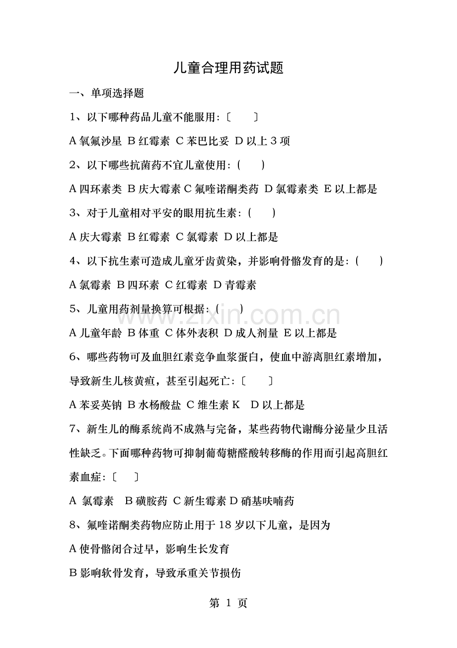 儿童合理用药试题及答案.doc_第1页