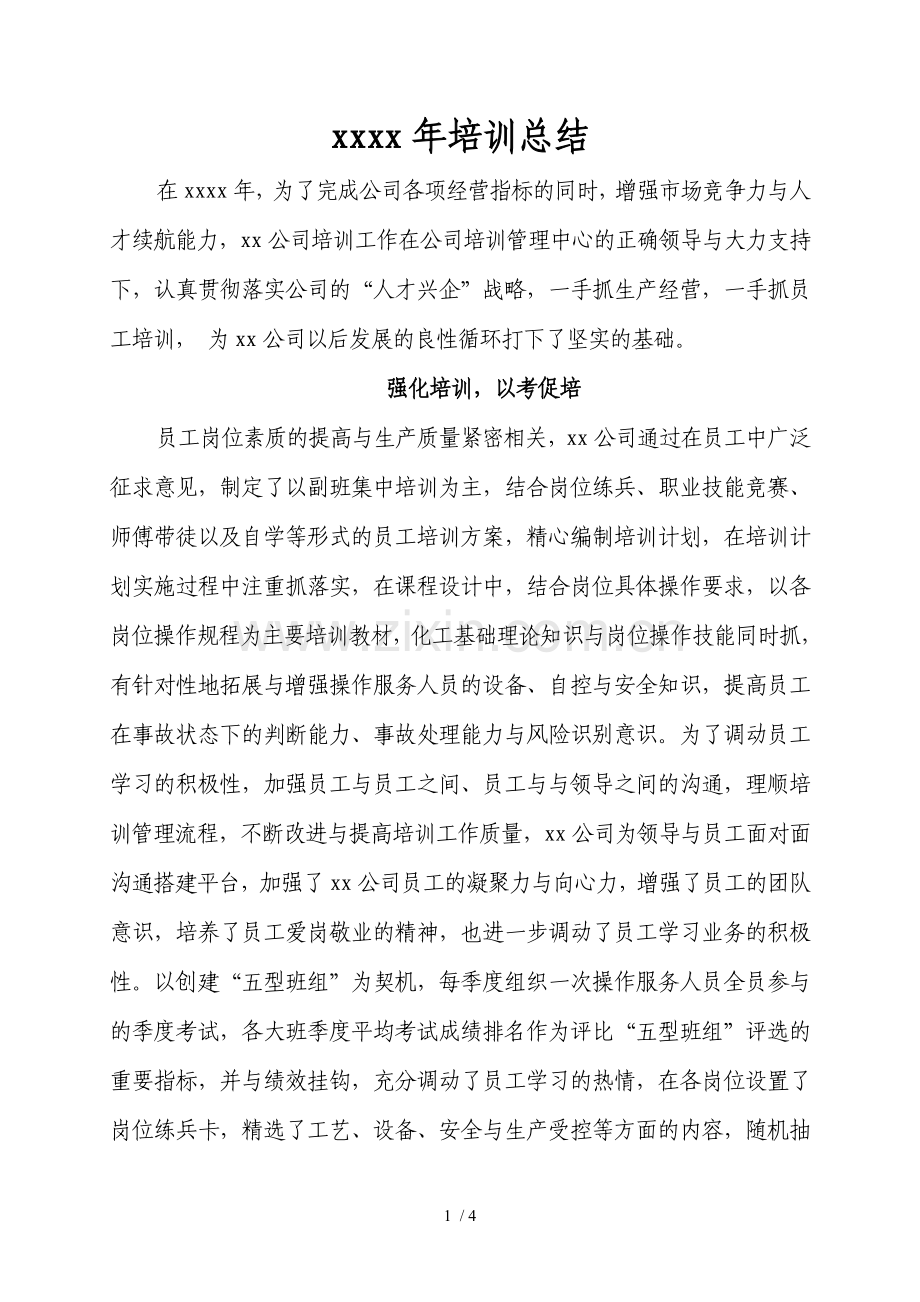 培训工作总结-培训工作心得.doc_第1页